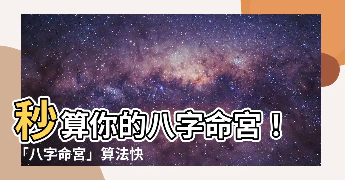 【八字命宮算法】秒算你的八字命宮！「八字命宮」算法快速上手