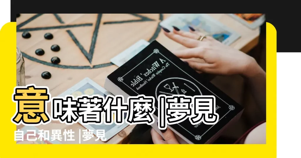 意味著什麼 |夢見自己和異性 |夢見和男人做愛周公解夢 |【單身女生夢見淺性交】