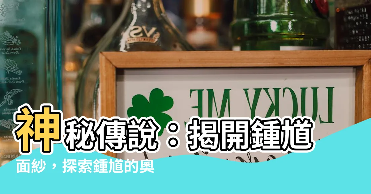 【鍾 馗】神秘傳説：揭開鍾馗面紗，探索鍾馗的奧秘！