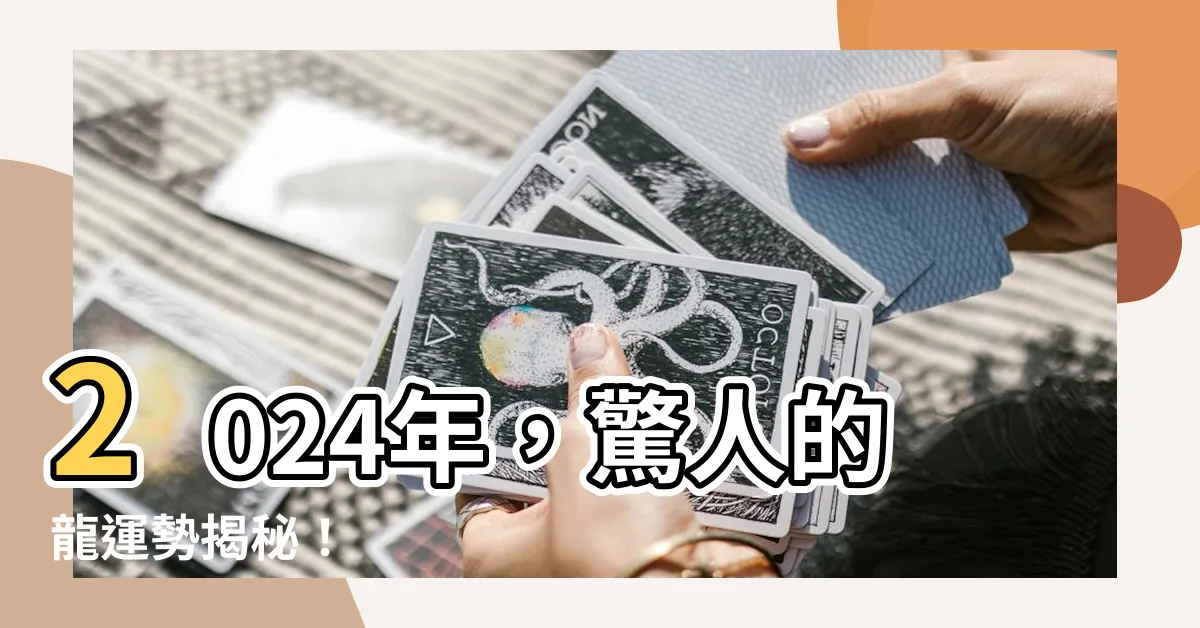 【2024年什麼龍】2024年，驚人的龍運勢揭秘！