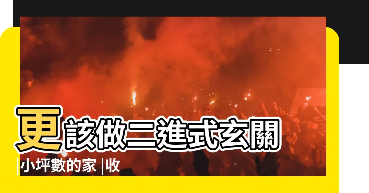 【二進式玄關風水】更該做二進式玄關 |小坪數的家 |收納幫手 |
