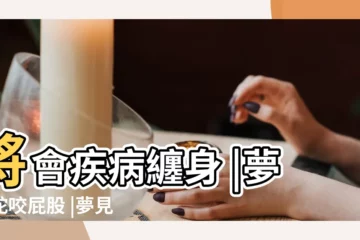 【晚上做夢被蛇咬了屁股好不好】將會疾病纏身 |夢見蛇咬屁股 |夢見被蛇咬屁股 |
