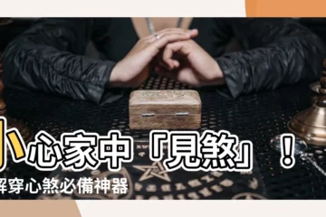 【穿心煞水晶球】小心家中「見煞」！化解穿心煞必備神器：穿心煞水晶球