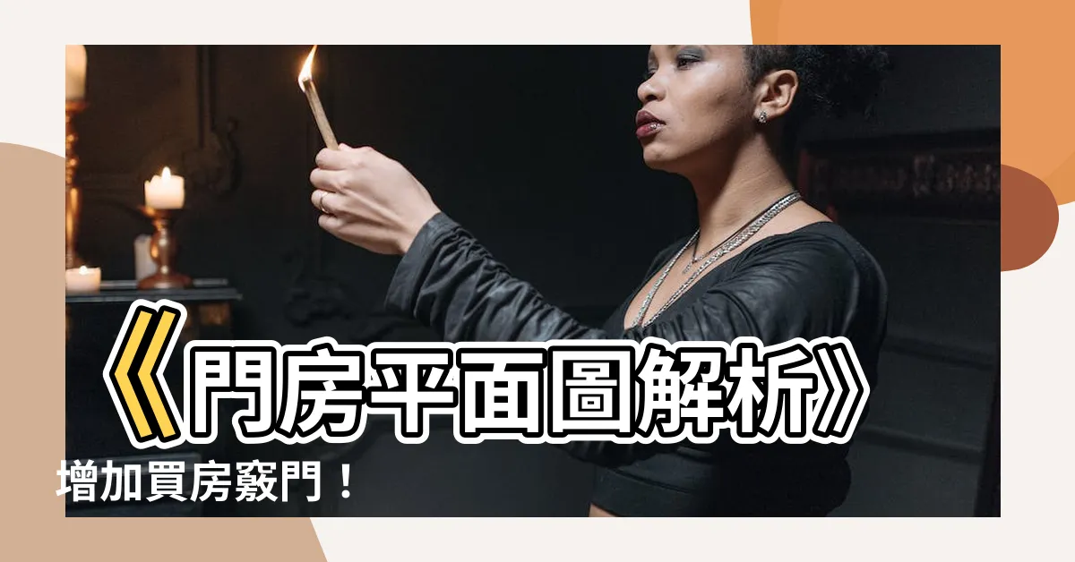 【門 平面圖】《門房平面圖解析》 增加買房竅門！