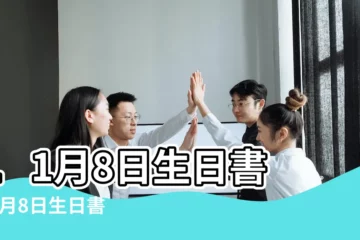 【11月8日是什麼星座】11月8日生日書 |11月8日生日書 |11月8日人的性格 |