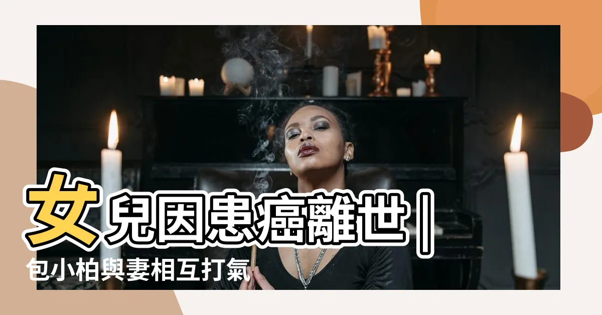 【包小柏老婆】女兒因患癌離世 |包小柏與妻相互打氣 |22歲女兒患病早逝 |