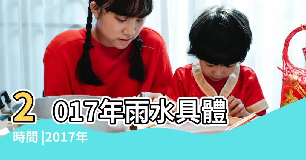2017年雨水具體時間 |2017年雨水是哪一天2017年雨水節氣是幾月幾號 |2017年雨水多嗎 |【2017的雨水】