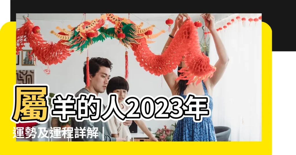 屬羊的人2023年運勢及運程詳解 |開運增運錦囊 |雲文子兔年12生肖 |【羊年1月生的人今年運勢】