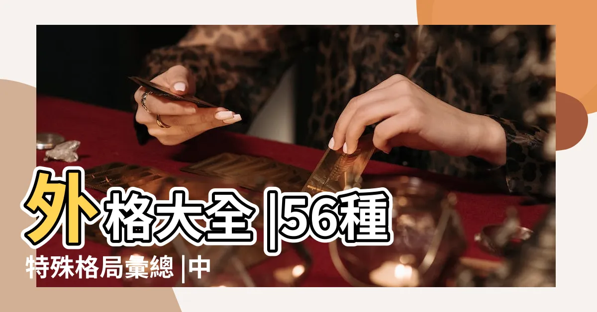 【柱上】外格大全 |56種特殊格局彙總 |中國電工技術學會團體標準解讀 |