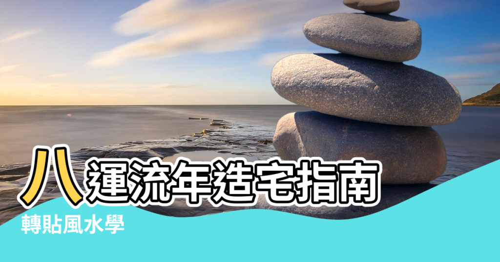 【丙壬巳亥乾風水】八運流年造宅指南 |轉貼風水學 |保定國學風水專家白志永 |