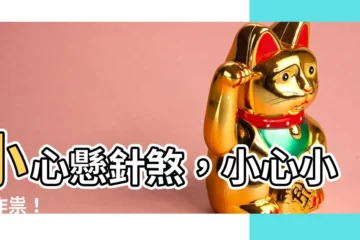 【懸針煞】小心懸針煞，小心小人作祟！