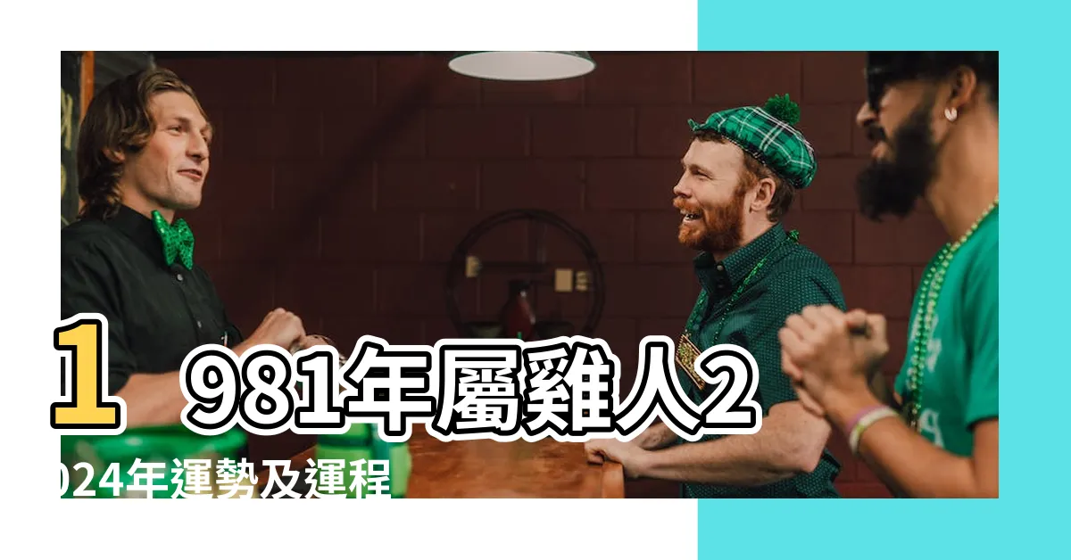 【屬雞1981】1981年屬雞人2024年運勢及運程揭秘 |1981年屬雞人2024年全年運勢運程81 |1981年屬雞是什麼命五行1981年屬雞金命缺什麼 |