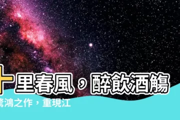 【十里春風入酒觴】十里春風，醉飲酒觴：驚鴻之作，重現江湖！