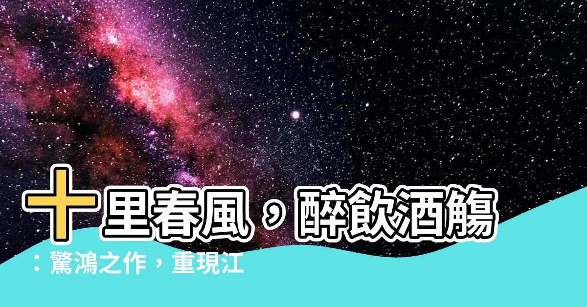 【十里春風入酒觴】十里春風，醉飲酒觴：驚鴻之作，重現江湖！