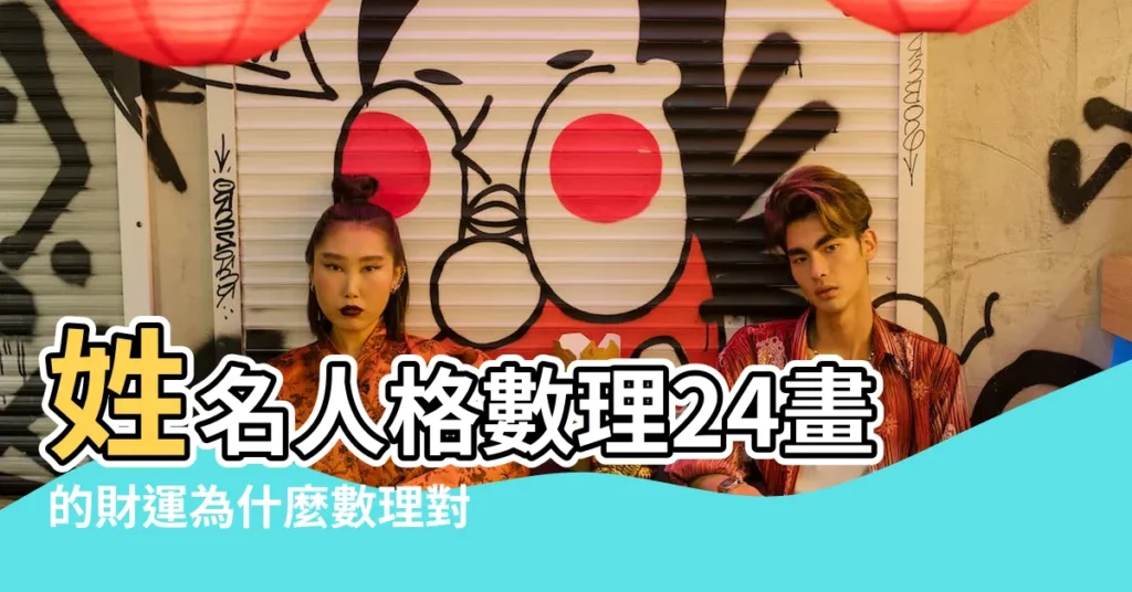 姓名人格數理24畫的財運為什麼數理對財運有幫助 |搜索結果 |人格24數什麼意思 |【人格數24】