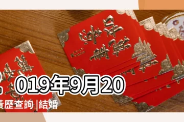 【2019年陽曆9月20日結婚好嗎】2019年9月20日黃歷查詢 |結婚黃道吉日好日子查詢 |公元2019年09月20日農曆08月 |