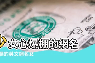 【關於少女的英文網名大全】少女心爆棚的網名 |好聽的英文網名女生小清新 |2021女生好聽的英文網名帶翻譯少女感十足的英文網名帶翻譯 |