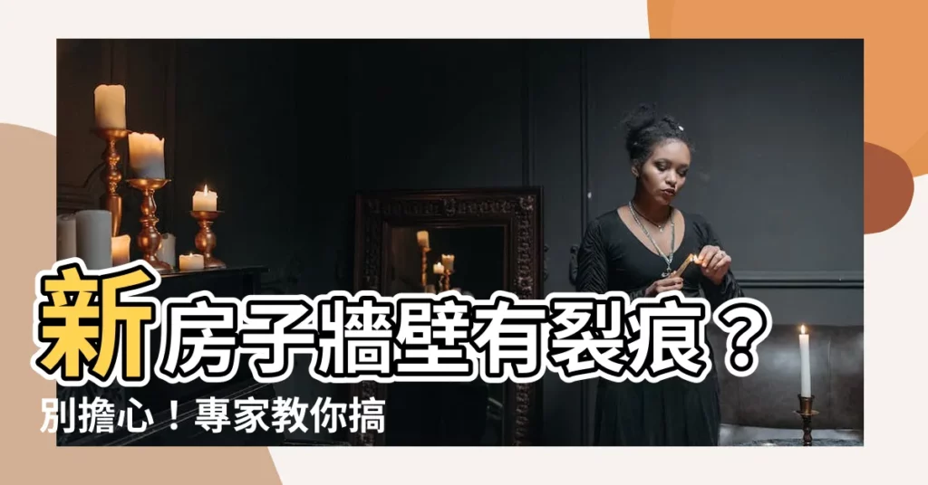 【新房子牆壁有裂痕】新房子牆壁有裂痕？別擔心！專家教你搞定這個惱人問題