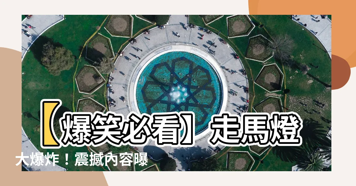 【走馬燈】【爆笑必看】走馬燈大爆炸！震撼內容曝光，連看三遍都不肯相信！