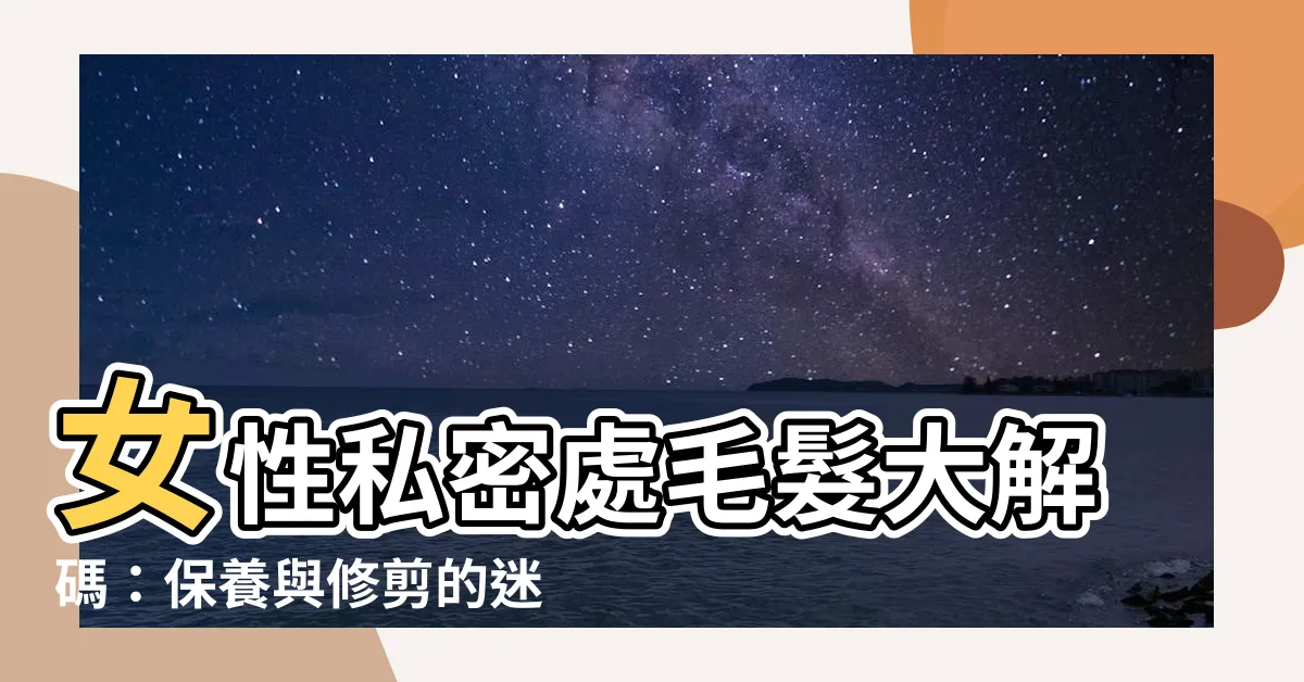 【女性 陰毛】女性私密處毛髮大解碼：保養與修剪的迷思與真相