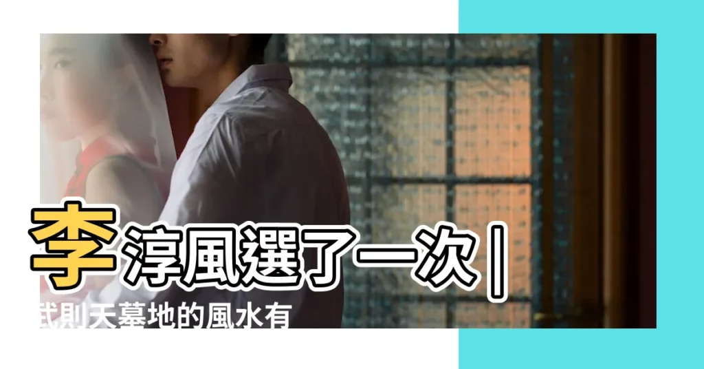 李淳風選了一次 |武則天墓地的風水有多好 |袁天罡又選了一次 |【武則天墓地風水】