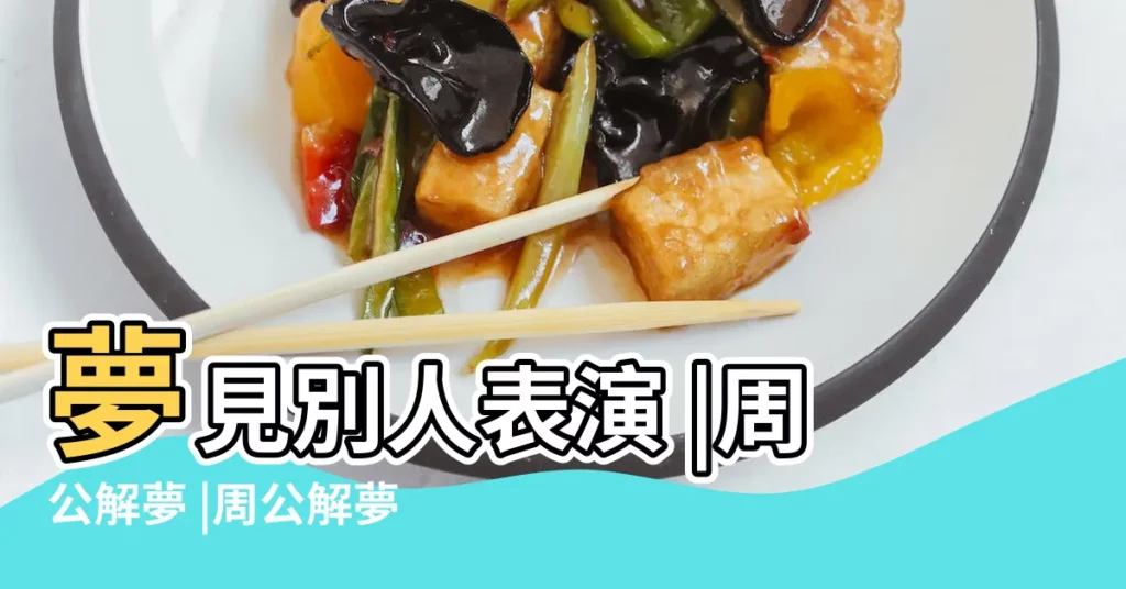 夢見別人表演 |周公解夢 |周公解夢 |【夢見與不認識的人表演】