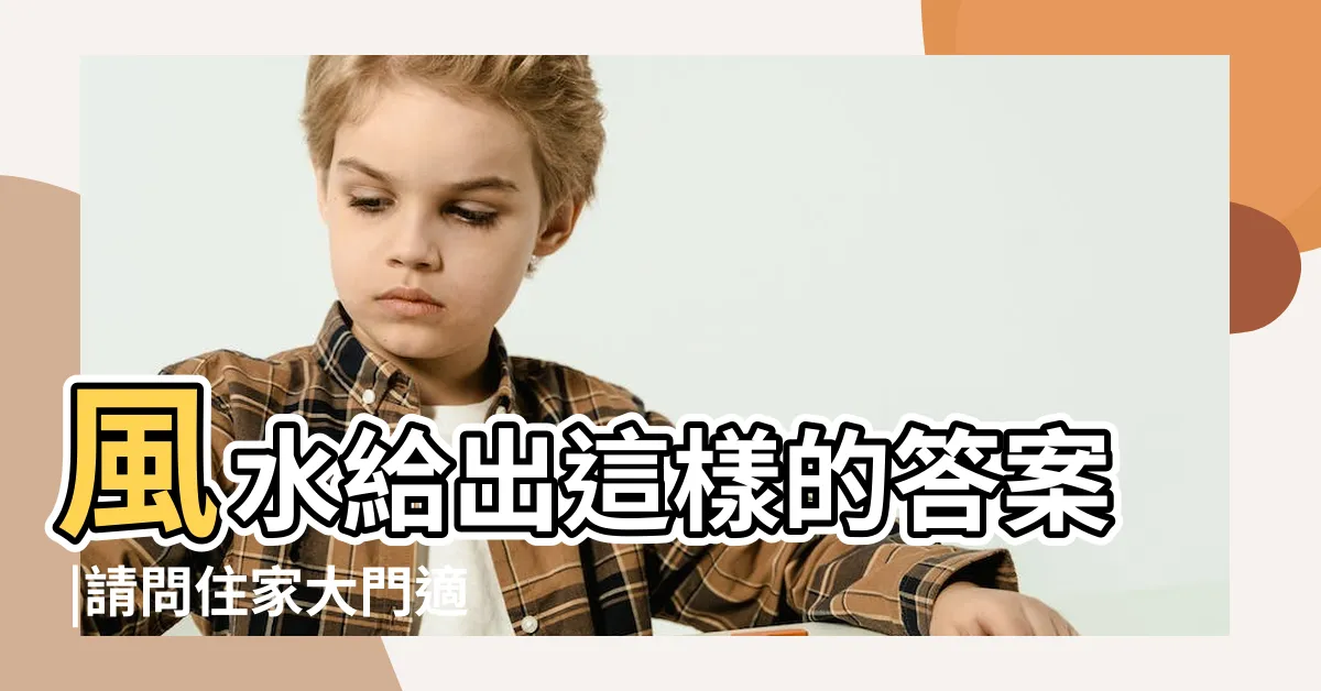 【房子的大門可以向外開嗎?】風水給出這樣的答案 |請問住家大門適合往外開 |大門應該向裏開還是向外開 |