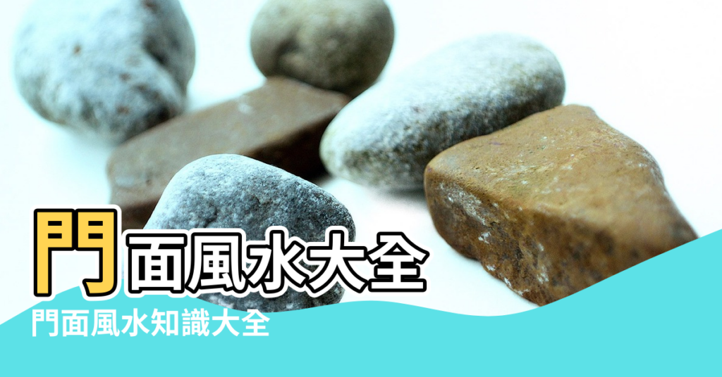 【選門面風水】門面風水大全 |門面風水知識大全 |教你選擇 |