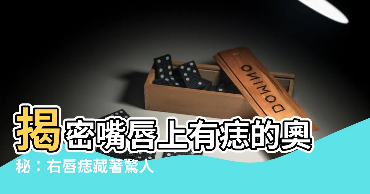 【右唇上有痣】揭密嘴唇上有痣的奧秘：右唇痣藏著驚人的富貴命運！