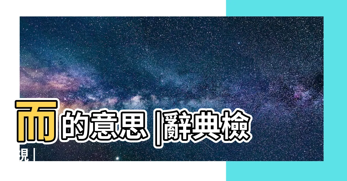 【而意思】而的意思 |辭典檢視 |