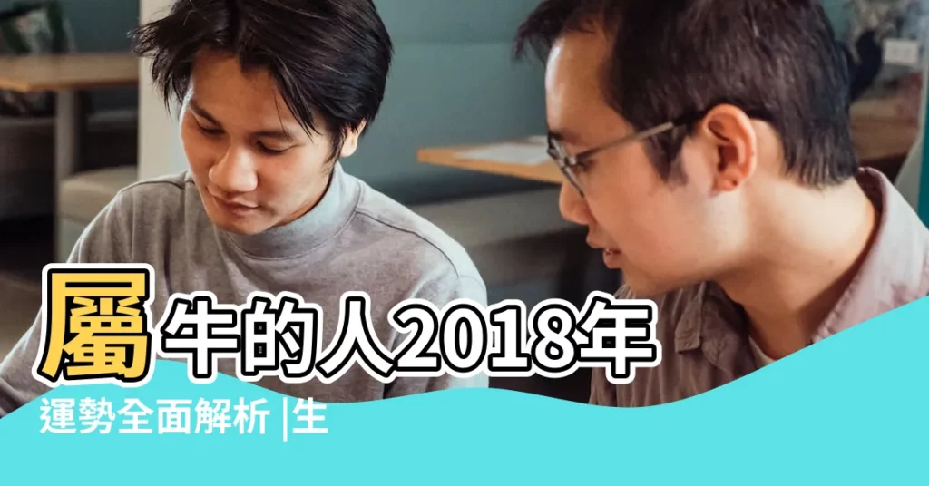 屬牛的人2018年運勢全面解析 |生肖牛2018每月運勢 |2018年屬牛人的全年運勢 |【屬牛的2018年每個月運氣】