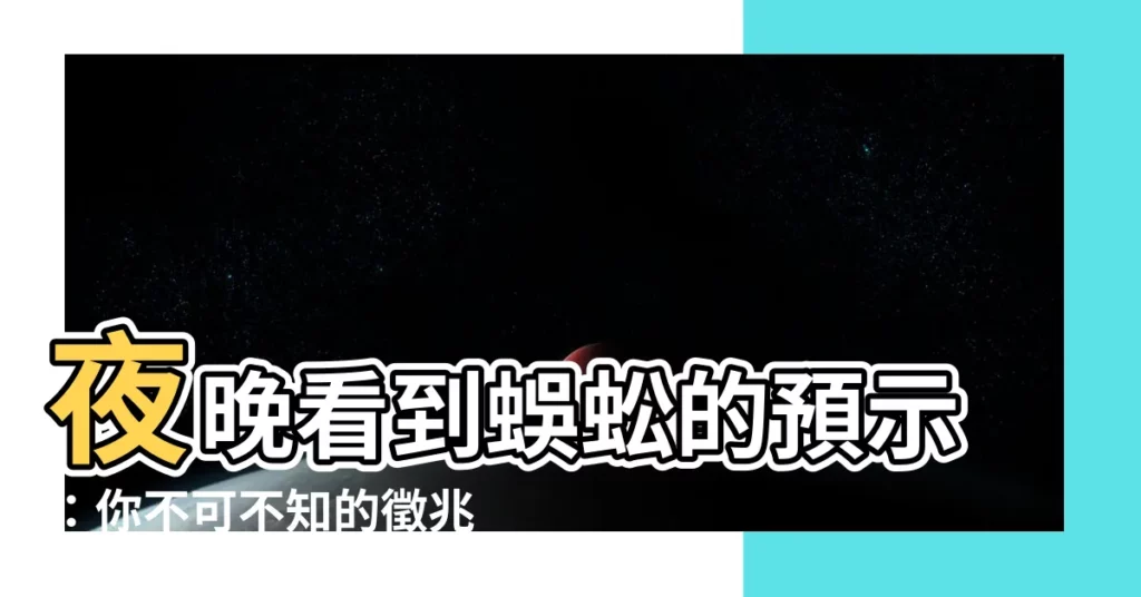 【看 到 蜈蚣代表什麼】夜晚看到蜈蚣的預示：你不可不知的徵兆！