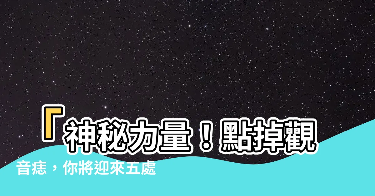 【觀音痣點掉】「神秘力量！點掉觀音痣，你將迎來五處福痣！」