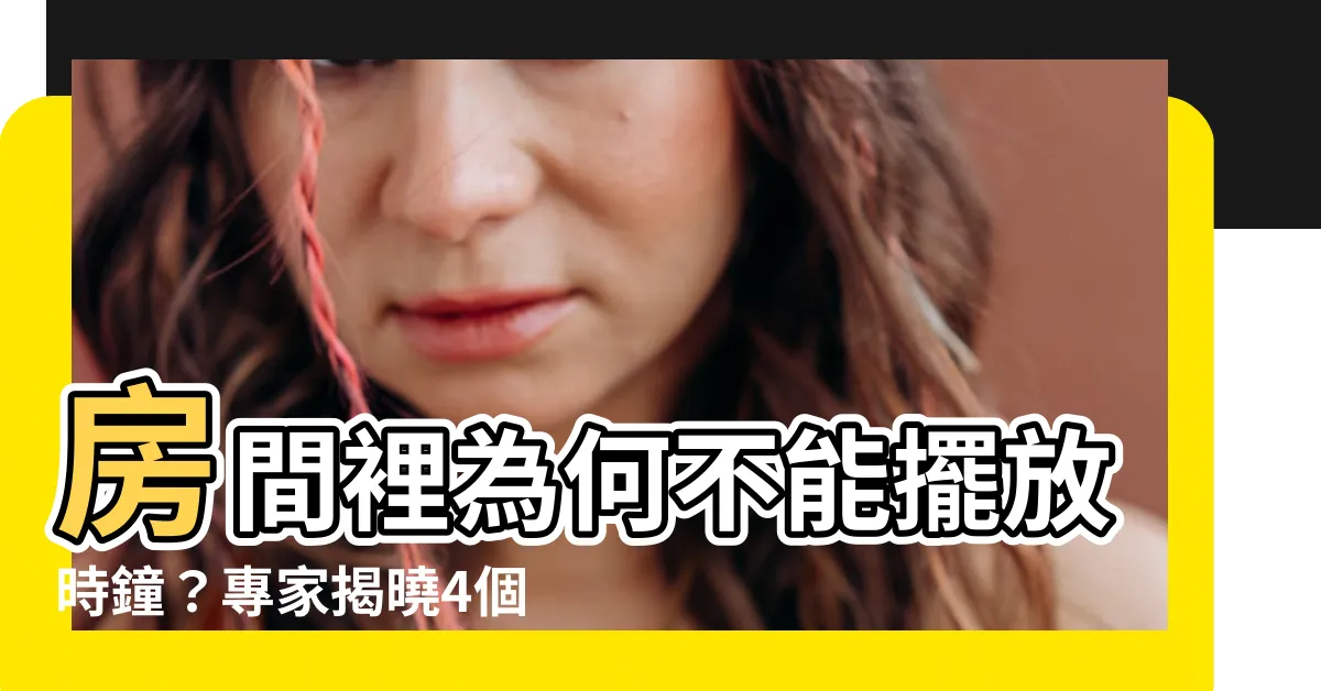 【房間 為什麼 不能掛時鐘】房間裡為何不能擺放時鐘？專家揭曉4個禁忌與你分享