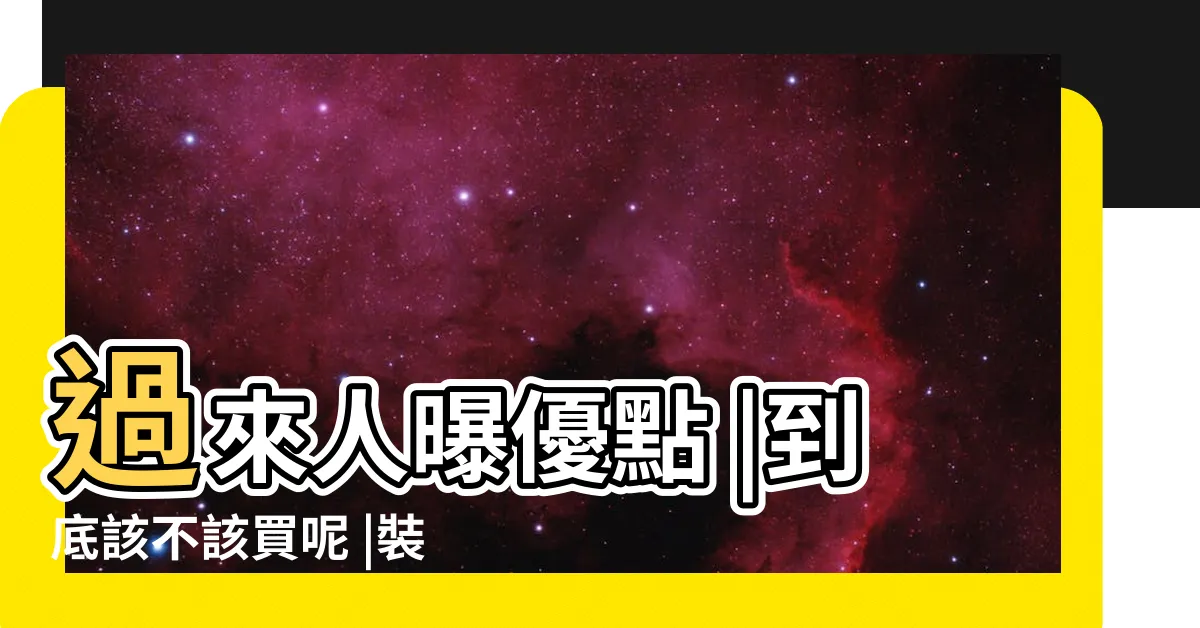 【房子西曬好嗎】過來人曝優點 |到底該不該買呢 |裝修小知識 |