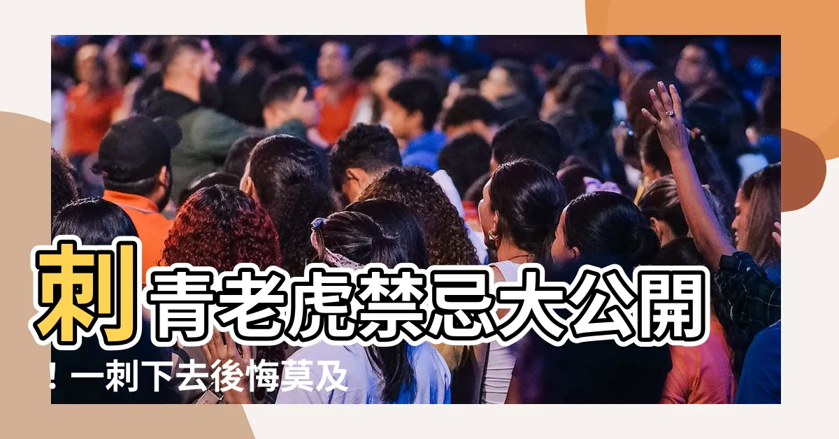【刺青老虎禁忌】刺青老虎禁忌大公開！一刺下去後悔莫及！
