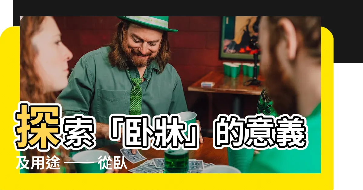 【卧牀意思】探索「卧牀」的意義及用途 ── 從卧牀到療癒的奇妙旅程