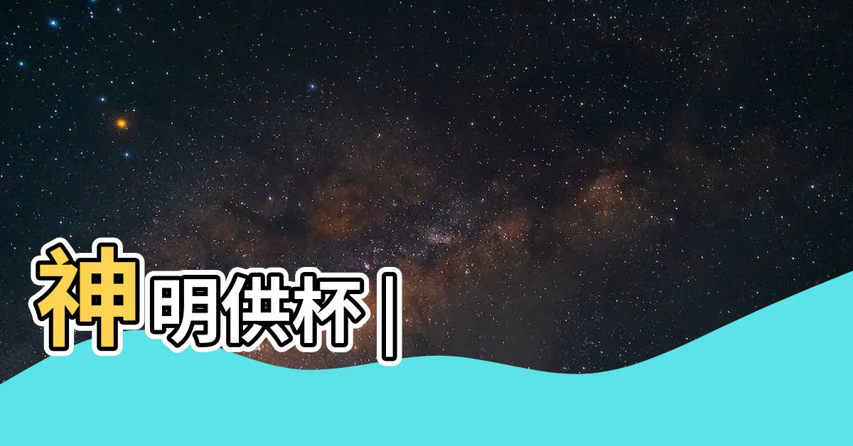 【神明杯】神明供杯 |