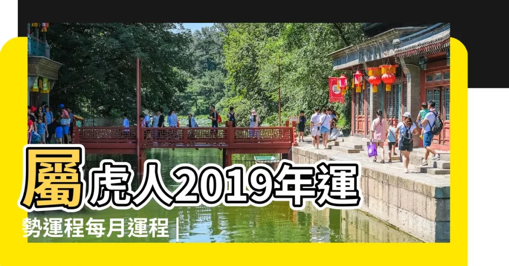 屬虎人2019年運勢運程每月運程 |2019屬虎每月運勢 |2019年屬虎人每月運勢 |【2019年屬虎人每月運勢】