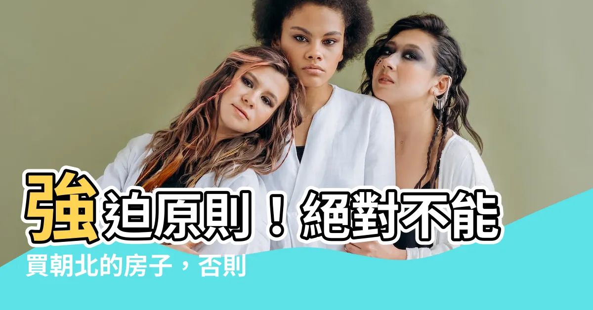 【房子朝北】強迫原則！絕對不能買朝北的房子，否則必遭厄運降臨！
