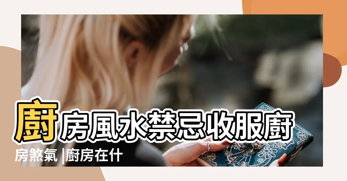 【廚房風水方向】廚房風水禁忌收服廚房煞氣 |廚房在什麼方位風水好 |家居風水 |