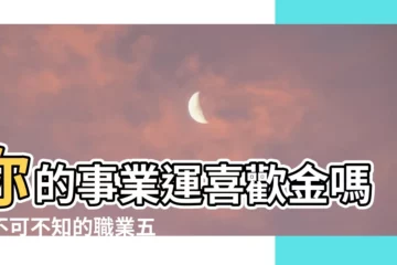 【職業 金】你的事業運喜歡金嗎？不可不知的職業五行屬性！