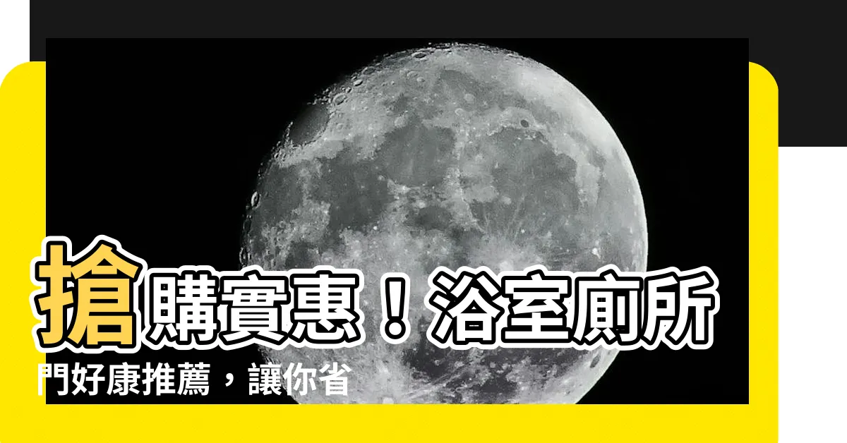 【浴室廁所門】搶購實惠！浴室廁所門好康推薦，讓你省荷包、升級居家質感