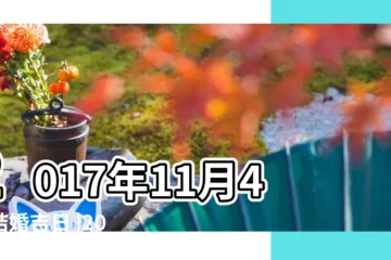 【2017年11月4日結婚好嗎】2017年11月4日結婚吉日 |2017年11月4日適合結婚嗎 |2017年11月4日適合嫁娶嗎 |