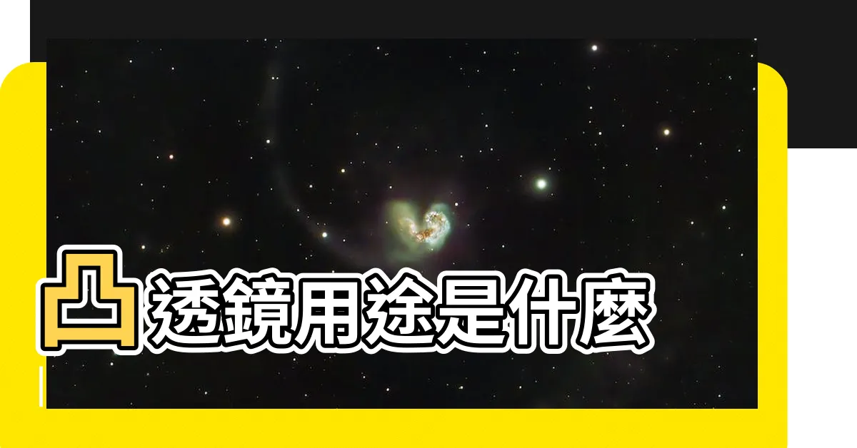 【凸透鏡用途】凸透鏡用途是什麼 |