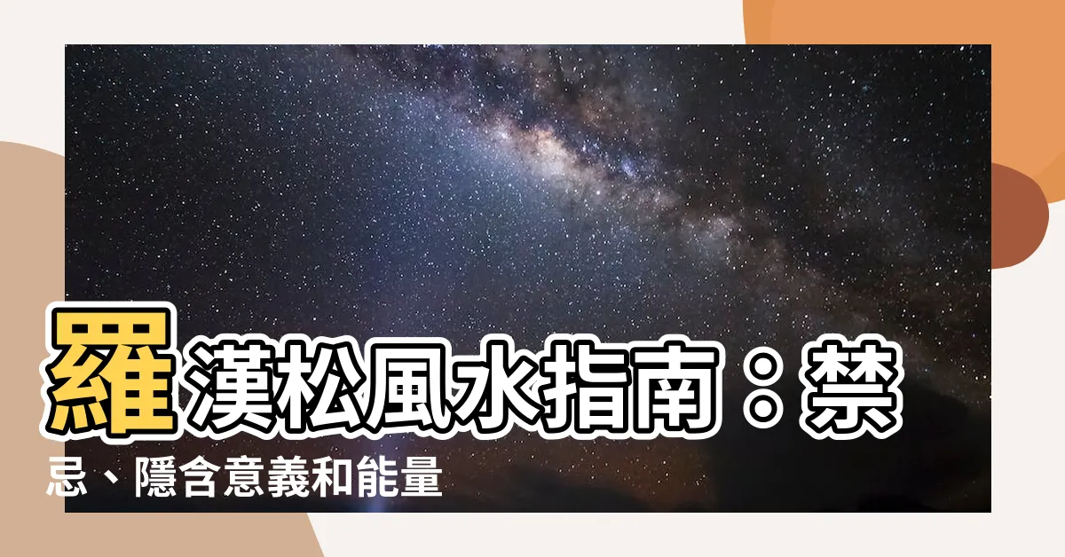 【羅漢松 風水】羅漢松風水指南：禁忌、隱含意義和能量作用，你信不信由你