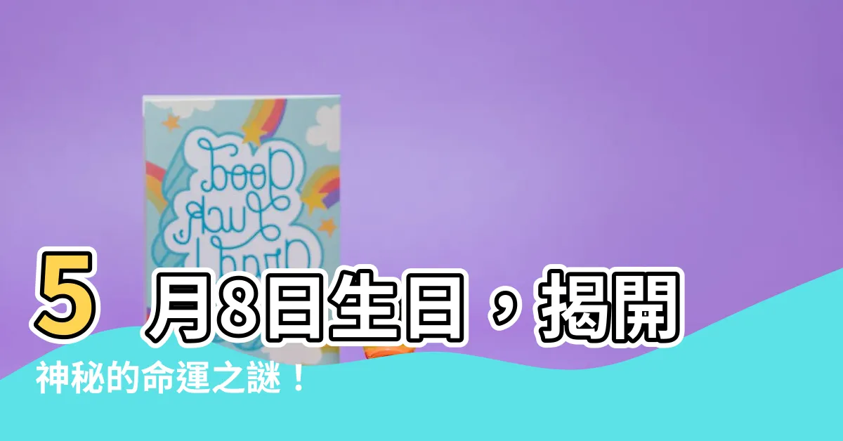 【5月8日生日】5月8日生日，揭開神秘的命運之謎！