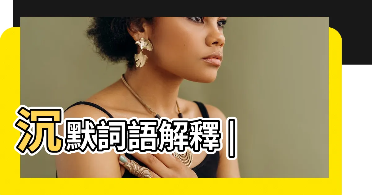 【沉默的意思】沉默詞語解釋 |
