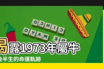 【1973年出生的人】揭露1973年屬牛者後半生的命運軌跡！