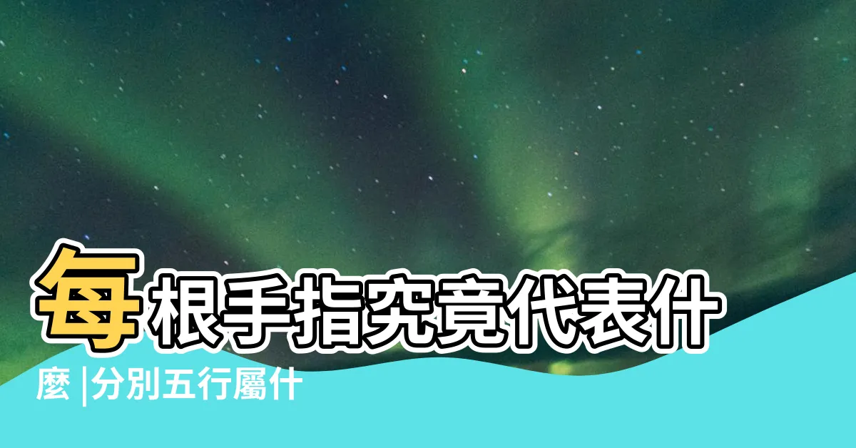 【手指五行】每根手指究竟代表什麼 |分別五行屬什麼 |五根手指 |